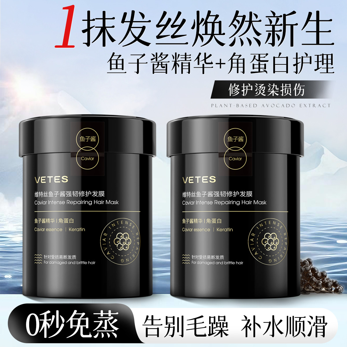维特丝 鱼子酱免蒸发膜持久留香改善毛躁柔顺修护防断发角蛋白护发素