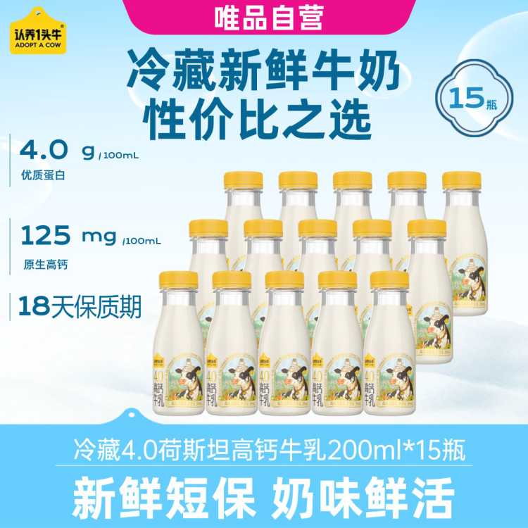 认养一头牛 冷藏荷斯坦4.0新鲜牛奶家庭营养早餐牛奶 10/12/15瓶