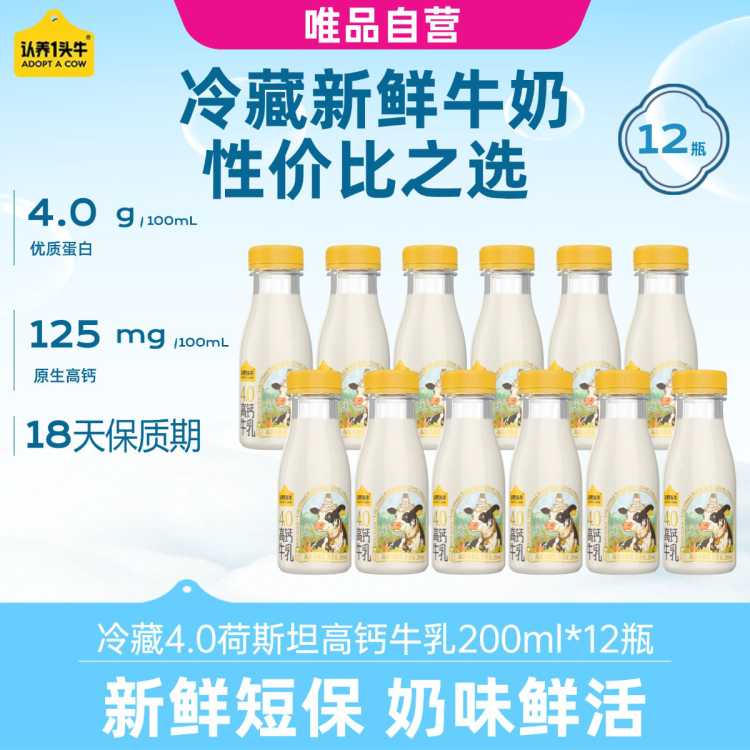 认养一头牛 冷藏荷斯坦4.0新鲜牛奶家庭营养早餐牛奶 10/12/15瓶