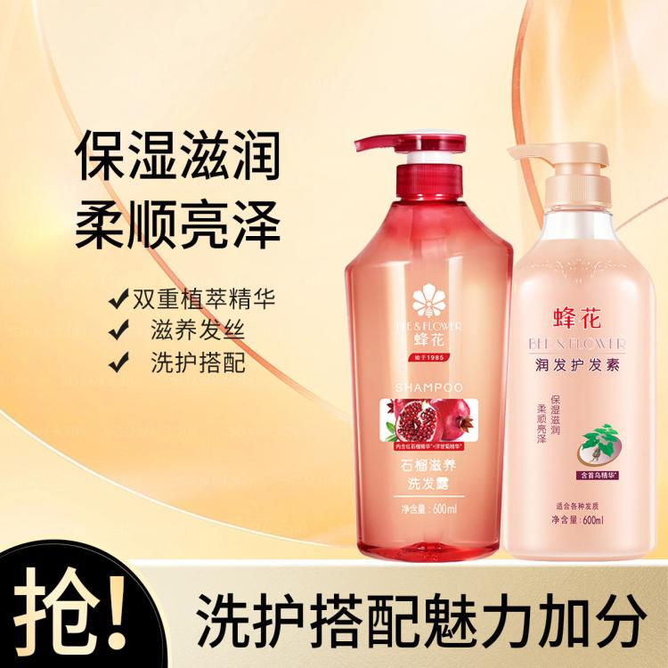 蜂花 红石榴洗发水洋甘菊滋养改善干枯毛躁男女士滋养洗发露润发护发素 图 2