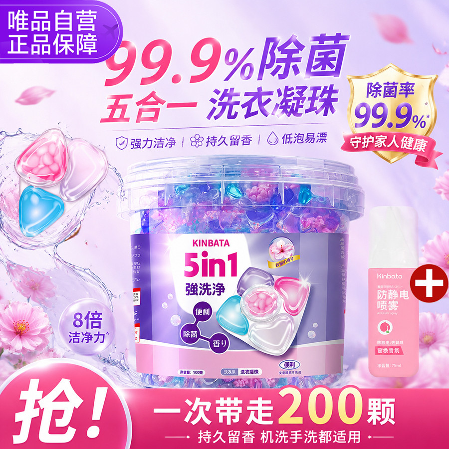KINBATA 【200颗】五合一洗衣凝珠除菌除螨浓缩洗衣液香氛持久留香珠
