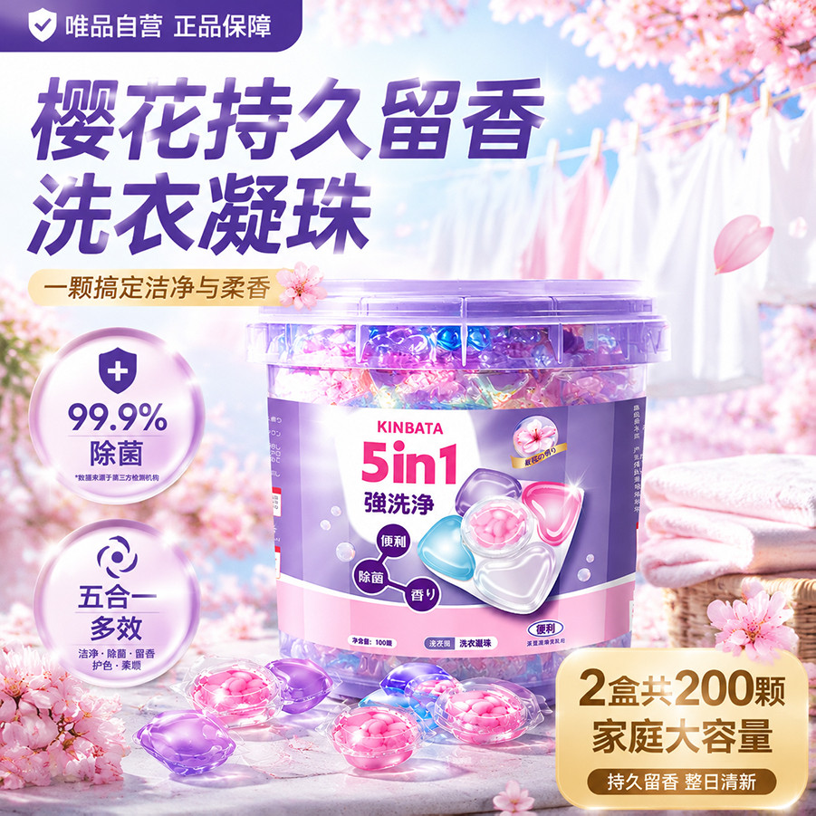 KINBATA 樱花香氛洗衣凝珠200颗五合一除菌持久留香浓缩洗衣液柔顺护衣