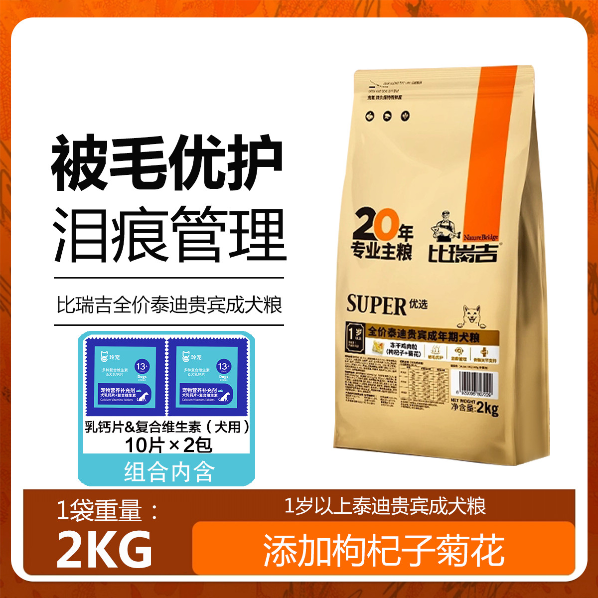 比瑞吉 泰迪贵宾小型成犬粮通用型海藻美毛调理肠胃狗粮2kg营养组合