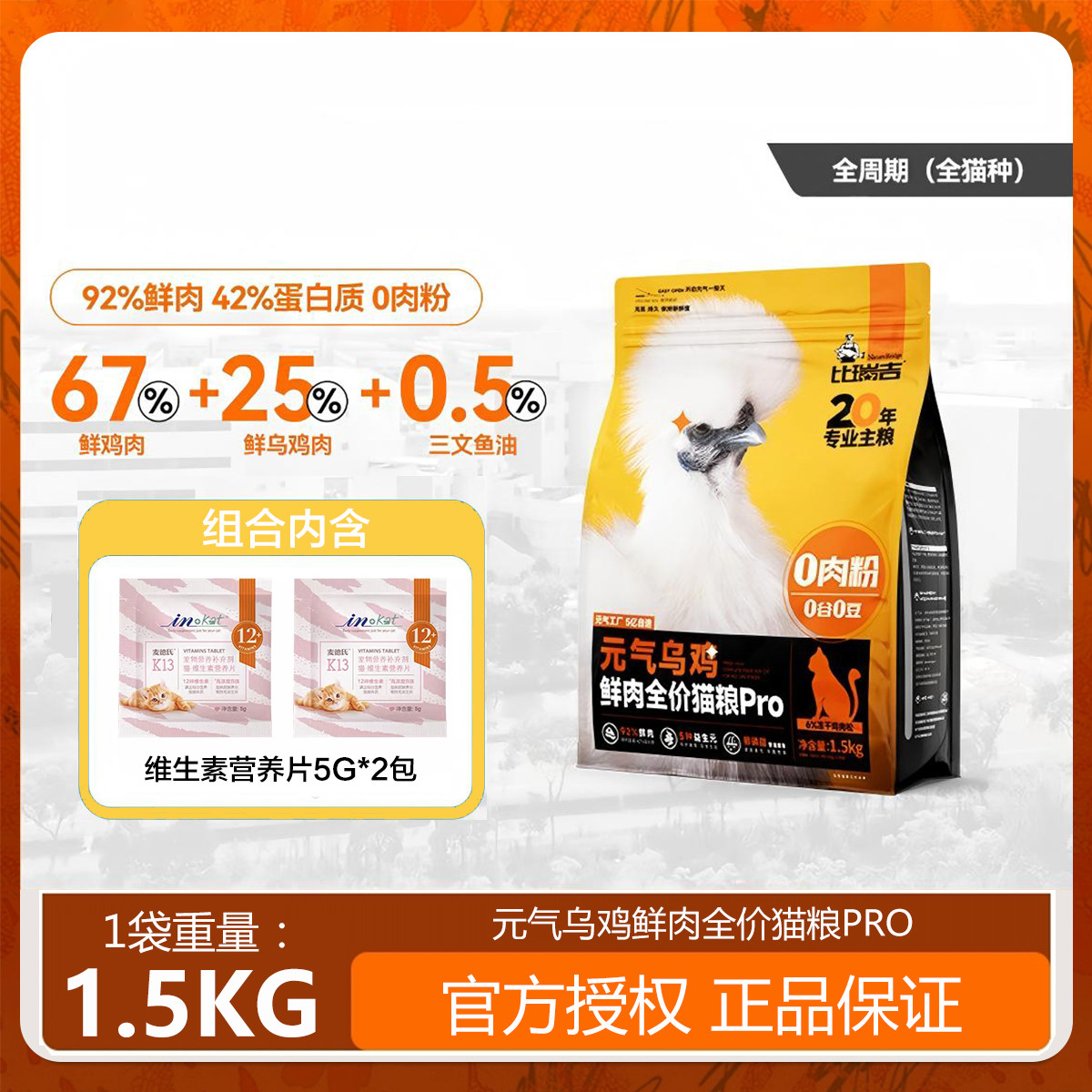 比瑞吉 元气乌鸡鲜肉主食冻干全价主食高营养美毛Pro1.5kg猫粮