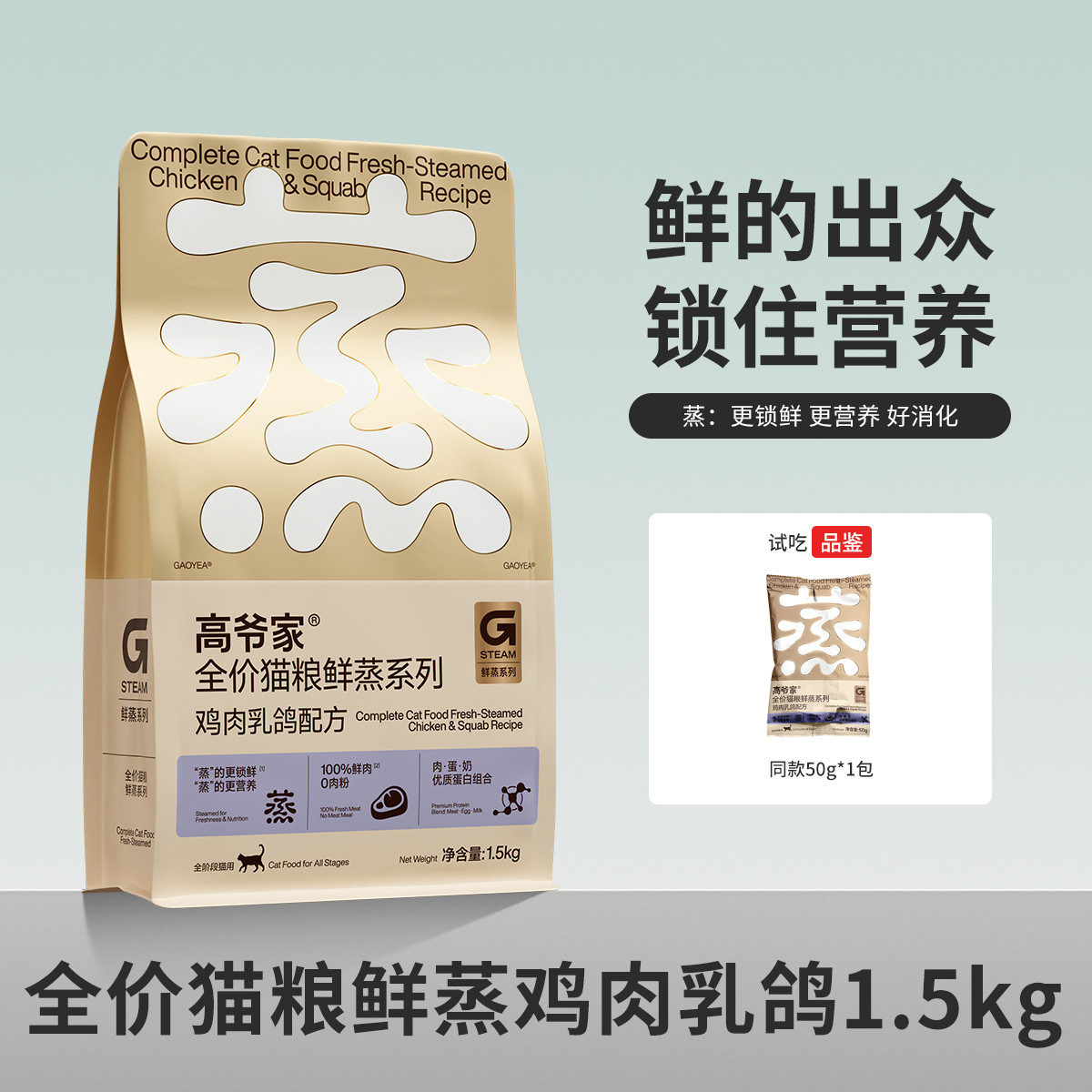 高爷家 爆款推荐全价鲜蒸鲜肉成猫幼猫通用鲜猫粮鸡肉乳鸽配方营养健康