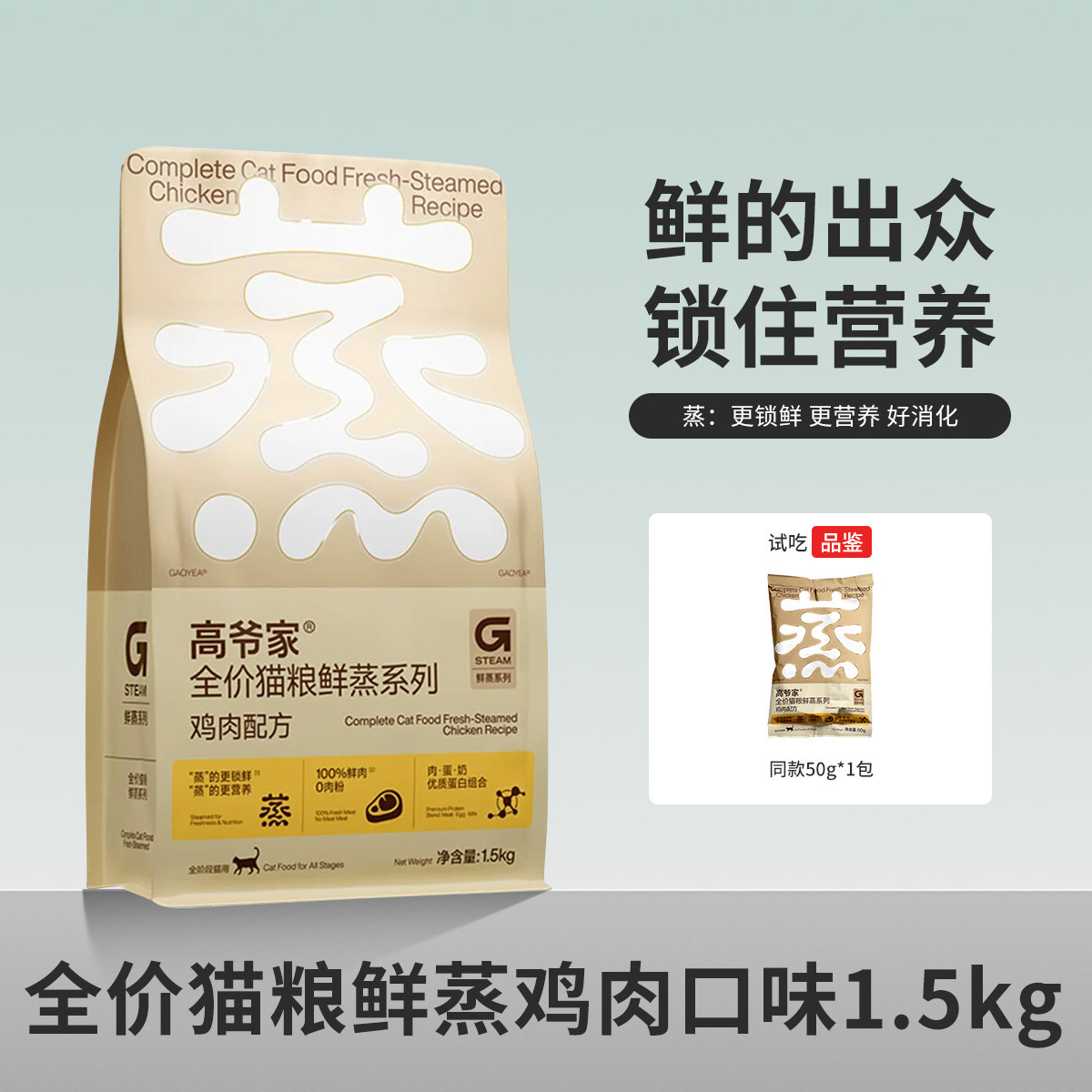 高爷家 爆款推荐全价鲜蒸鲜肉猫粮成猫幼猫通用粮鸡肉配方营养健康鲜猫粮