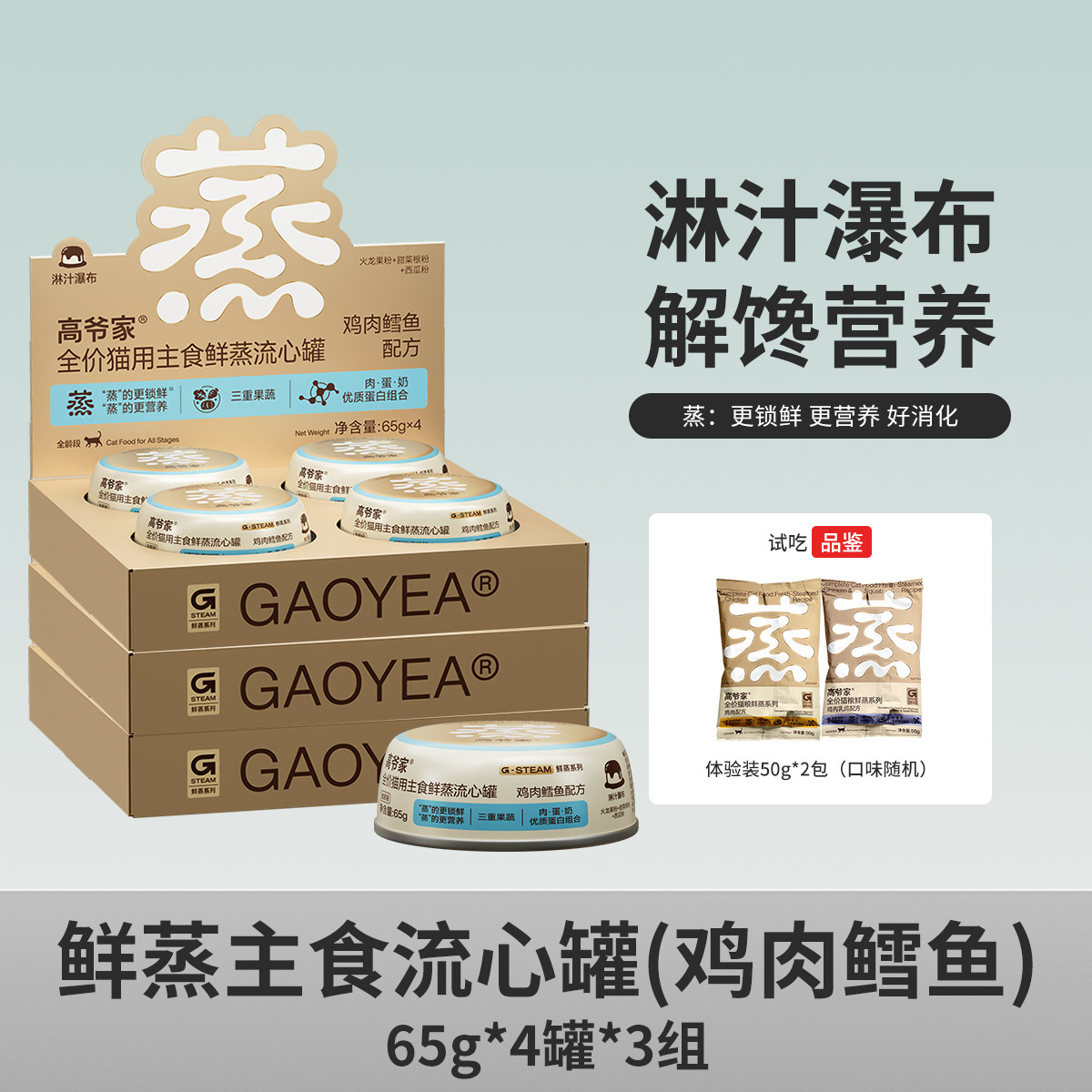 高爷家 【新品】全价鲜蒸主食流心罐幼成猫通用猫罐头主粮猫饭湿粮非零食