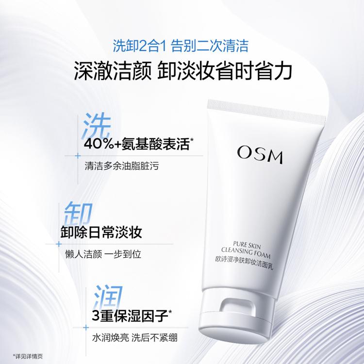欧诗漫 【卸妆洁面二合一】150g净肤卸妆洁面乳洗面奶套装双支装