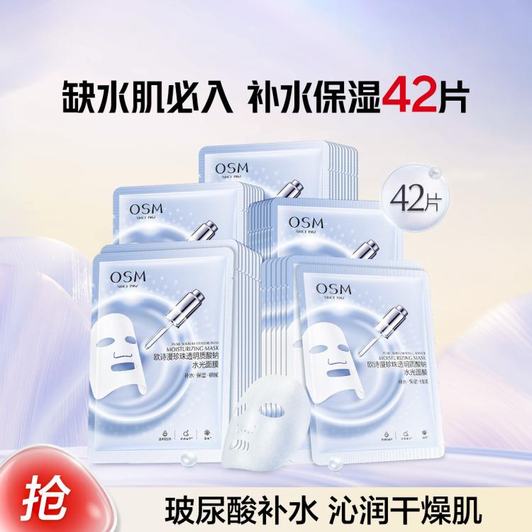 欧诗漫 【补水面膜42片】珍珠透明质酸钠水光面膜保湿面膜补水