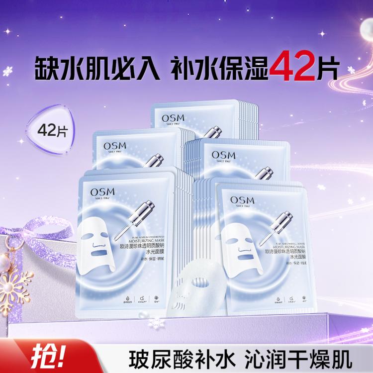 欧诗漫 【补水面膜42片】珍珠透明质酸钠水光面膜保湿面膜补水