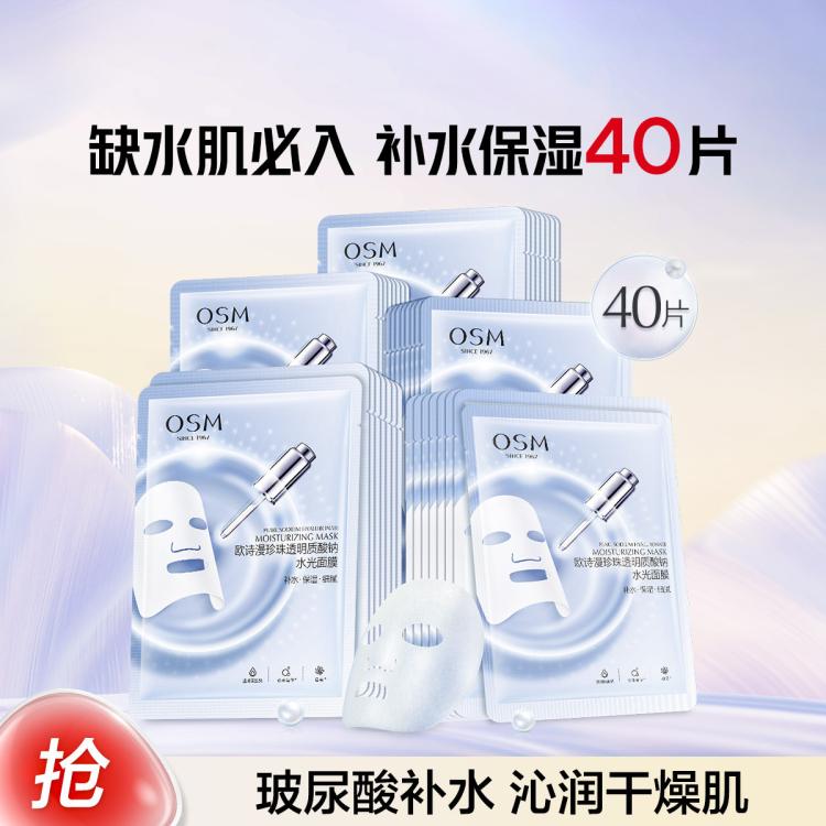 欧诗漫 【补水面膜40片】珍珠透明质酸钠水光面膜保湿面膜补水
