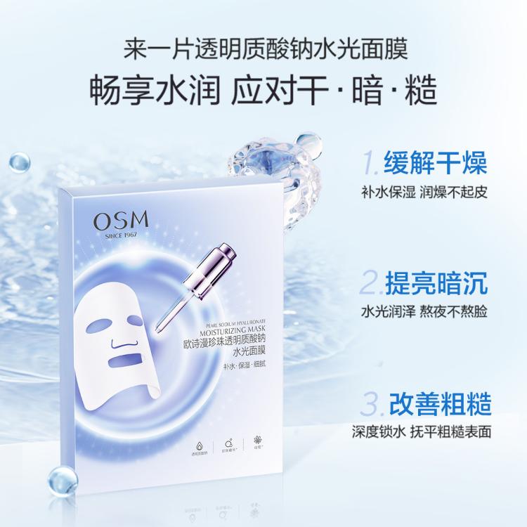 欧诗漫 【补水面膜40片】珍珠透明质酸钠水光面膜保湿面膜补水