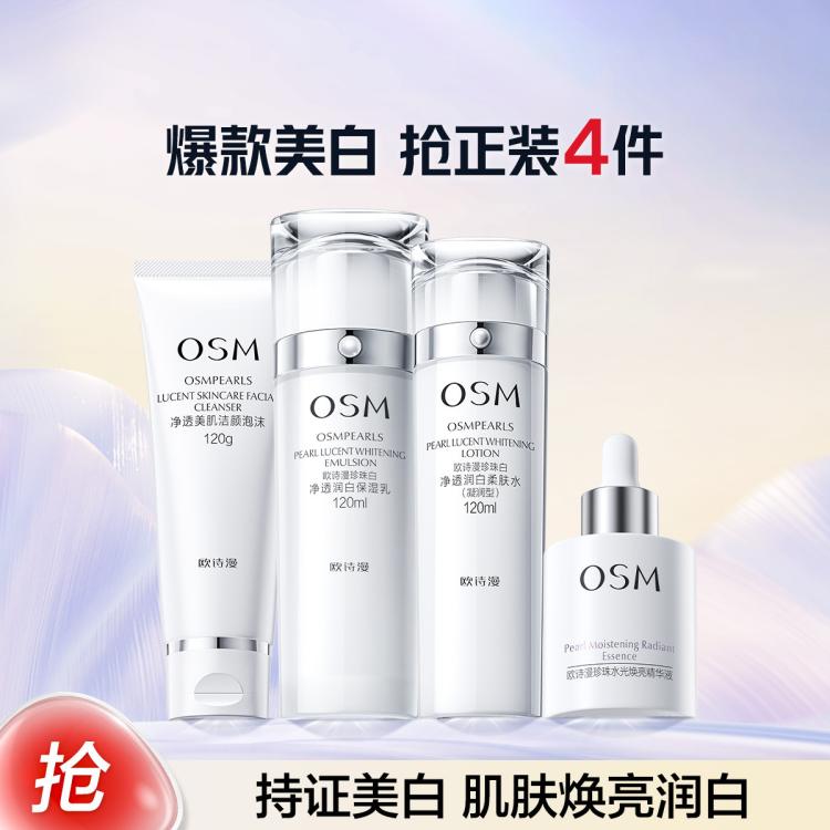 欧诗漫 【直播间惊喜】珍珠白美白补水淡斑去黄暗沉洁水乳精华护肤套装