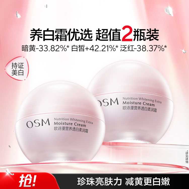 欧诗漫 【持证美白】营养透白柔润霜50g*2面霜保湿霜春秋补水女