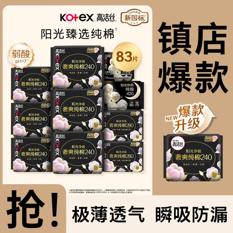 高洁丝 【镇店爆款】臻选纯棉极薄卫生巾日夜83/91/74/70