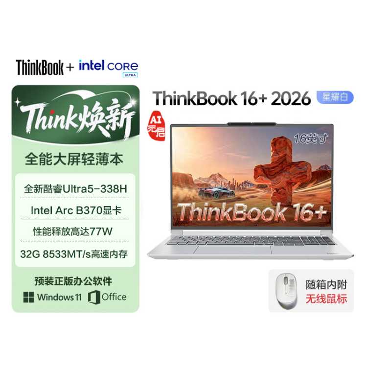 ThinkPad 联想笔记本电脑ThinkBook16+ 2026 AI全能本