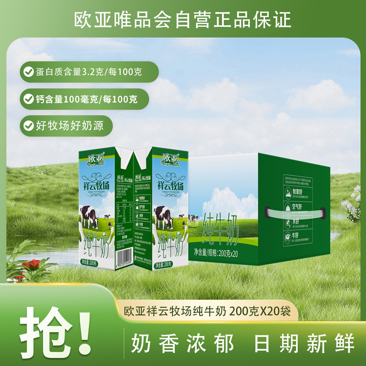 欧亚 祥云牧场纯牛奶200g*20盒学生早餐奶牛奶乳制品