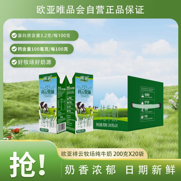 欧亚 欧亚祥云牧场纯牛奶200g*20盒学生早餐奶牛奶乳制品 图 2