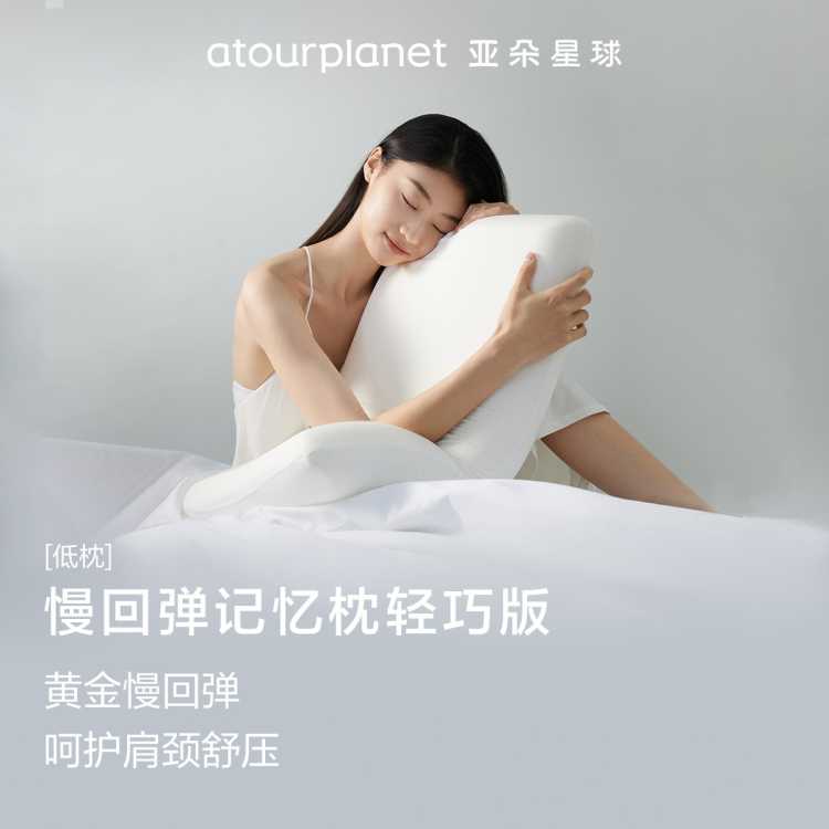 亚朵星球 慢回弹记忆绵枕头护颈椎家用枕头成人轻巧版枕芯单人枕学生宿舍