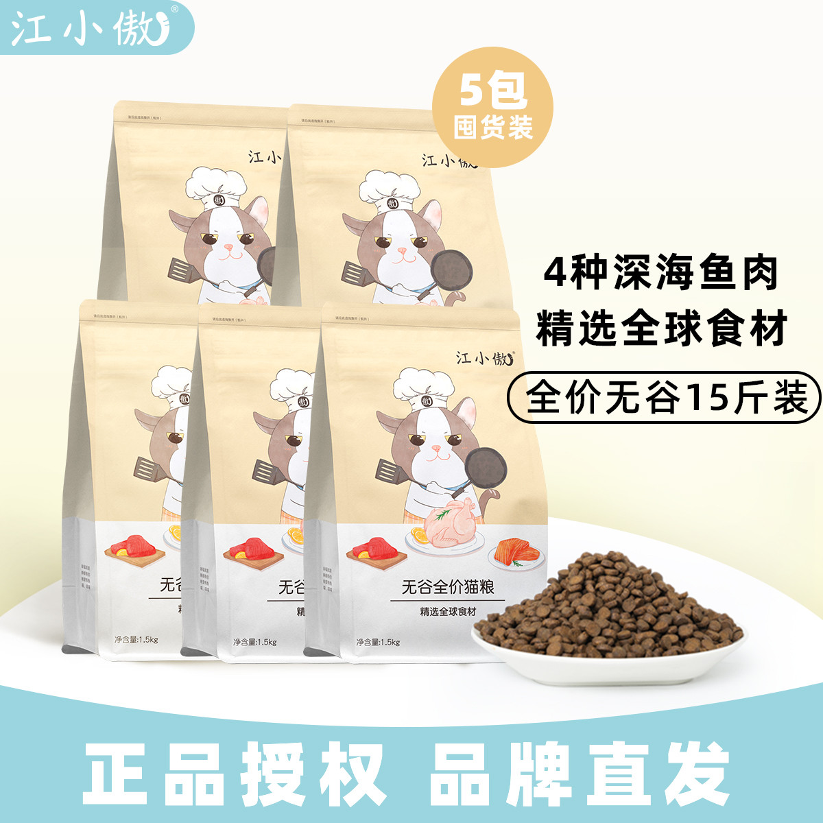 江小傲 无谷全价猫粮精选配方15斤装幼猫成猫营养增肥发腮全阶段猫主粮