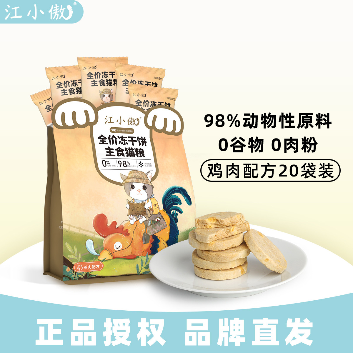 江小傲 全价猫粮主食冻干生骨肉饼幼猫成猫布偶猫咪营养主粮非零食