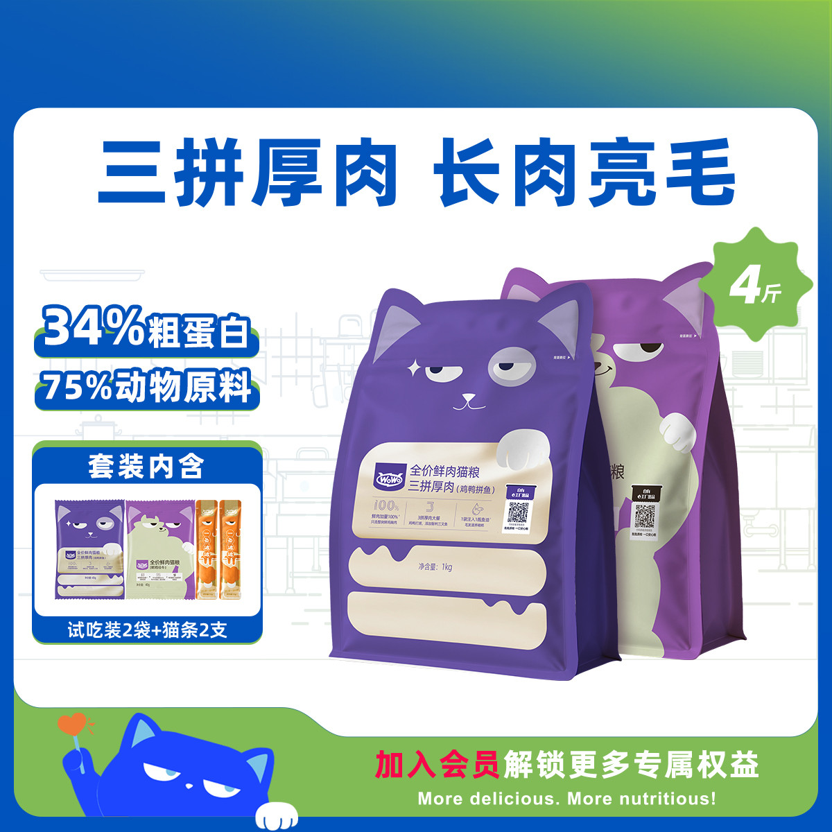 WOWO 【三拼厚肉助长肉】喔喔全价鲜肉猫粮猫条套装成猫幼猫通用