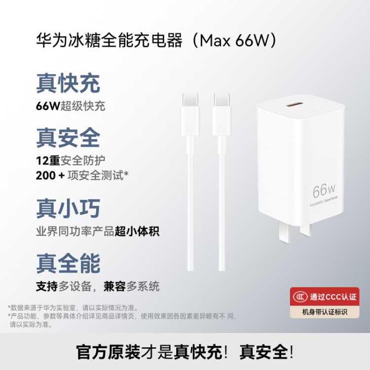 华为 66W冰糖全能充电器氮化镓 含1米6A数据线C-C