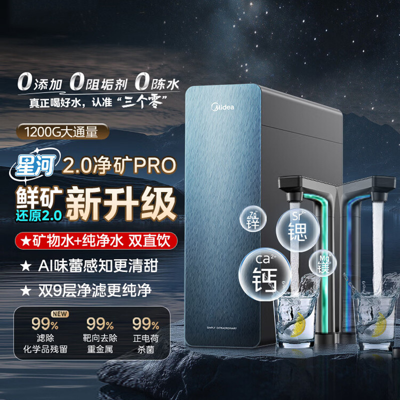 美的 星河2.0pro净矿家用净水机净水器双水直饮反渗透厨下式
