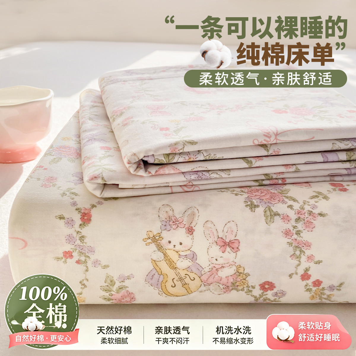 红豆家纺 【100%棉】全棉床单单件学生宿舍花卉印花床罩家用儿童纯棉被单