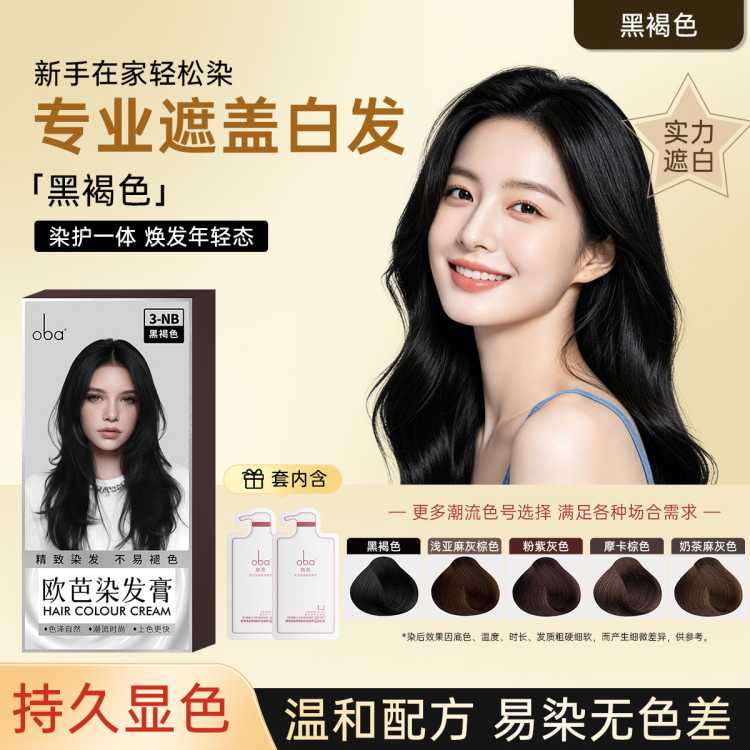 欧芭 染发膏剂自己染遮盖白头发补色黑发无刺激持久健康植物配方不掉色