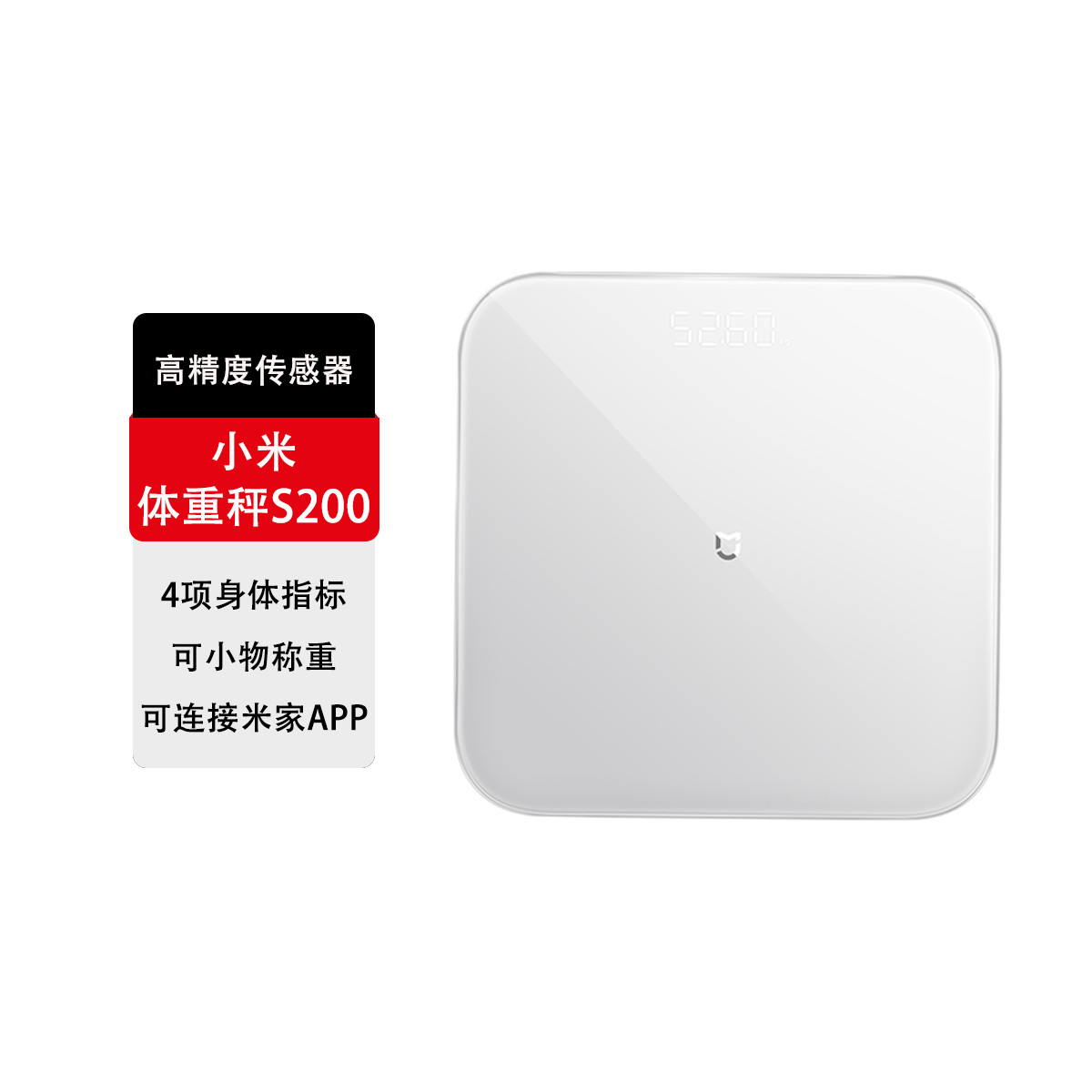 小米 体重秤S200 家用健康秤 智能电子秤 双模式APP数据测量