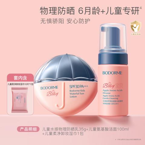 贝德美 儿童洁面慕斯100ml+儿童防晒霜35g两件套学生户外防护 图片 1