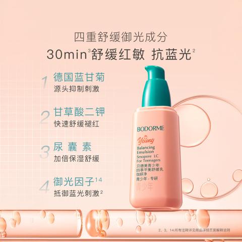 贝德美 青少年四季平衡乳舒缓乳平衡水油舒缓修护稳定油敏舒缓乳 图片 5