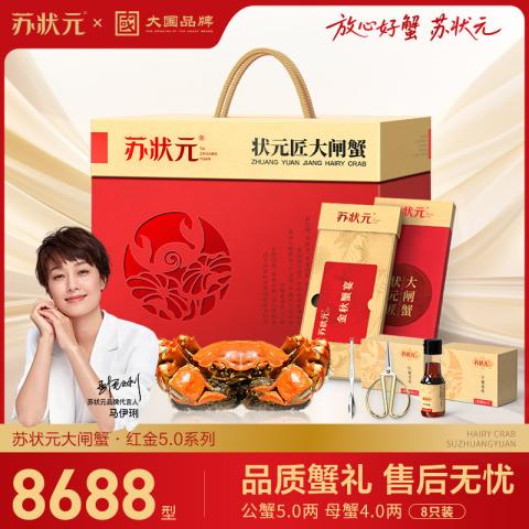 苏状元 大闸蟹礼券8688型公5.0两 母4.0两 8只中秋教师送礼 图片 1