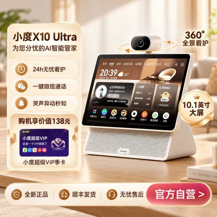 小度 重磅新品|小度智能屏X10 Ultra看护10.1英寸家庭屏