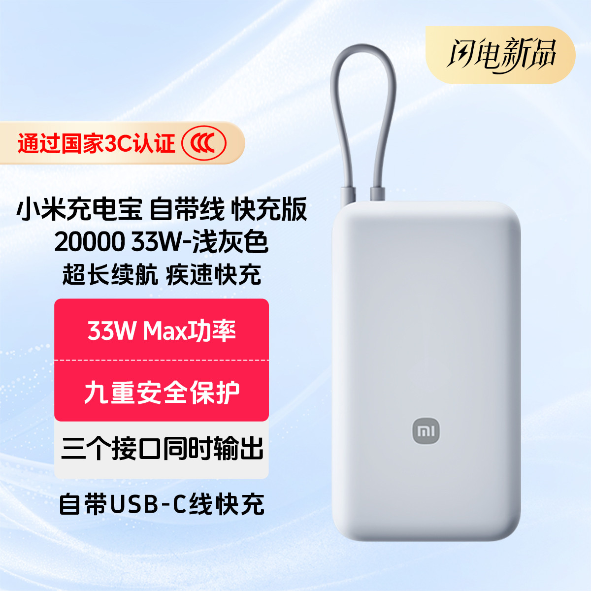 小米 【3C认证】小米充电宝 自带线 快充版 20000 33W