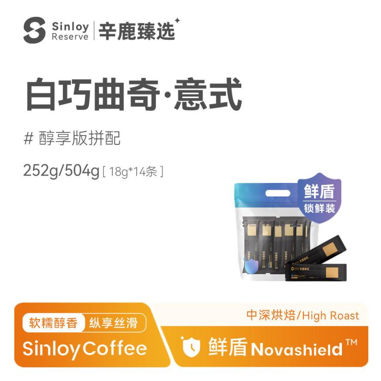 SINLOY 辛鹿臻选鲜盾保鲜 白巧曲奇意式精品拼配咖啡豆252/504g 图 2