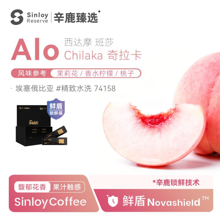 SINLOY 辛鹿鲜盾保鲜埃塞俄比亚Alo奇拉卡水洗精品手冲咖啡豆112g 图 2