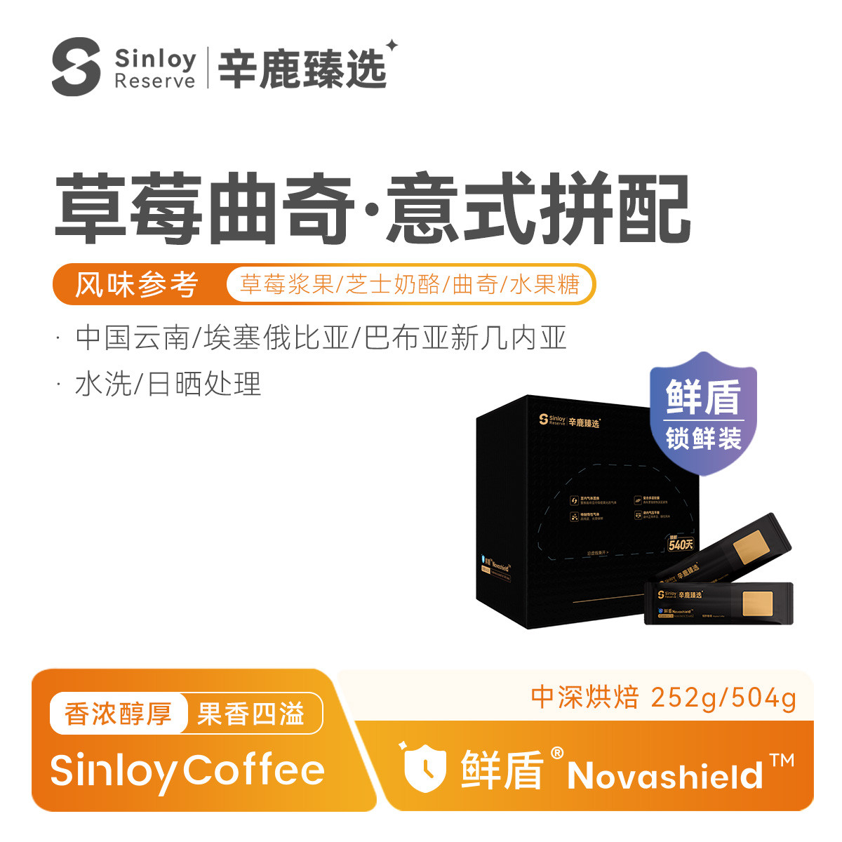 SINLOY 辛鹿臻选鲜盾保鲜 草莓曲奇精品意式拼配咖啡豆252/504g