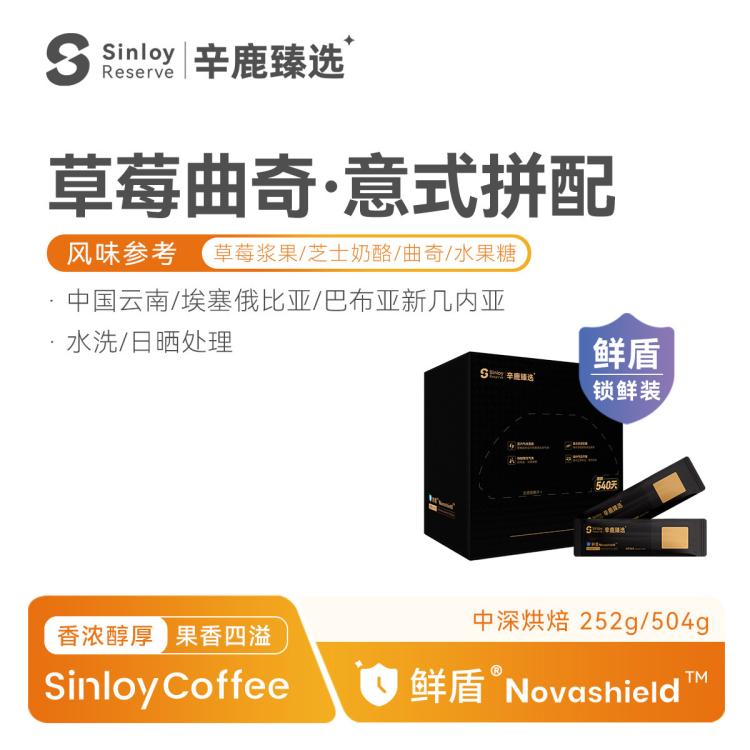 SINLOY 辛鹿臻选鲜盾保鲜 草莓曲奇精品意式拼配咖啡豆252/504g 图 2