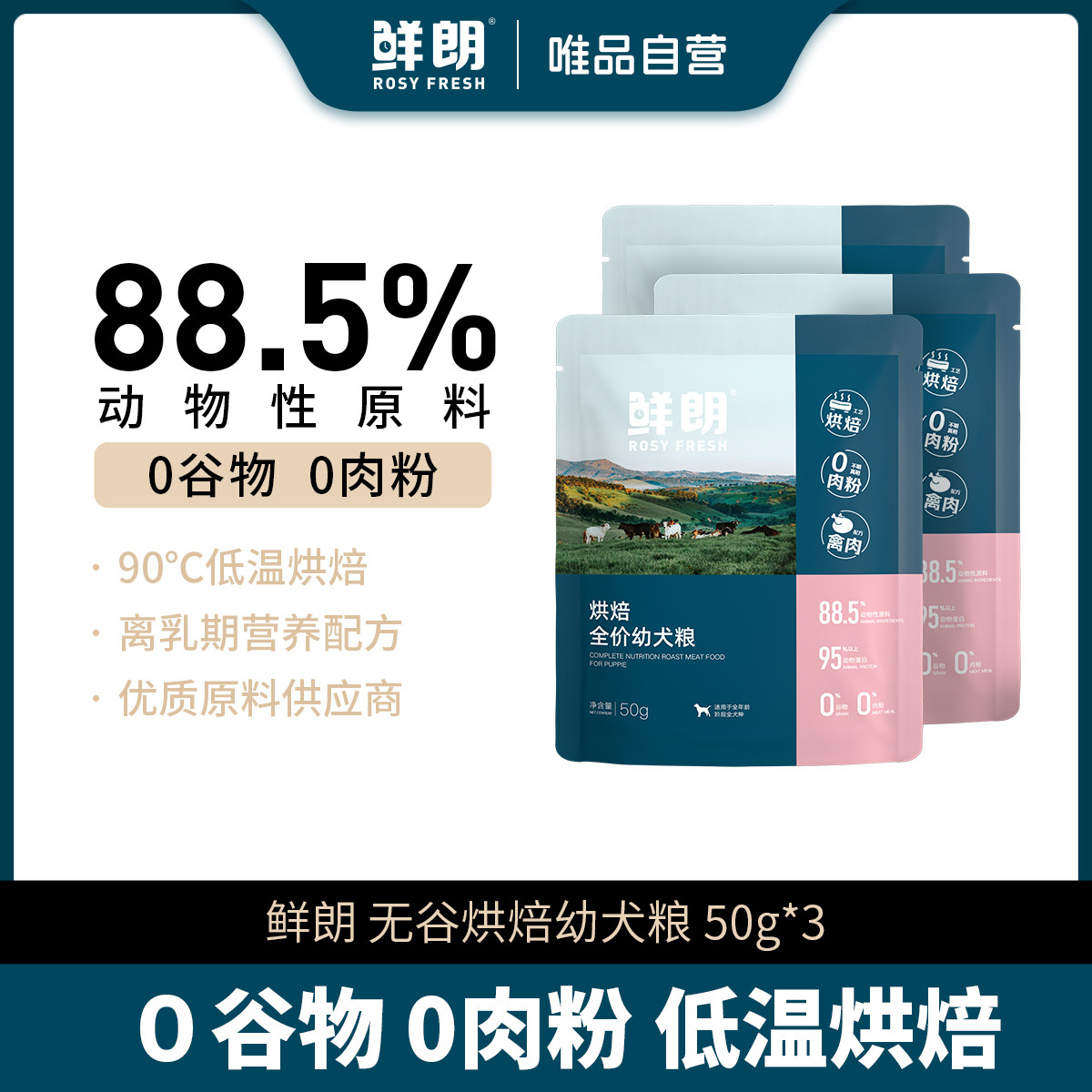 鲜朗 低温烘焙狗粮泰迪比熊小型犬通用奶糕幼犬专用犬粮50g*3包
