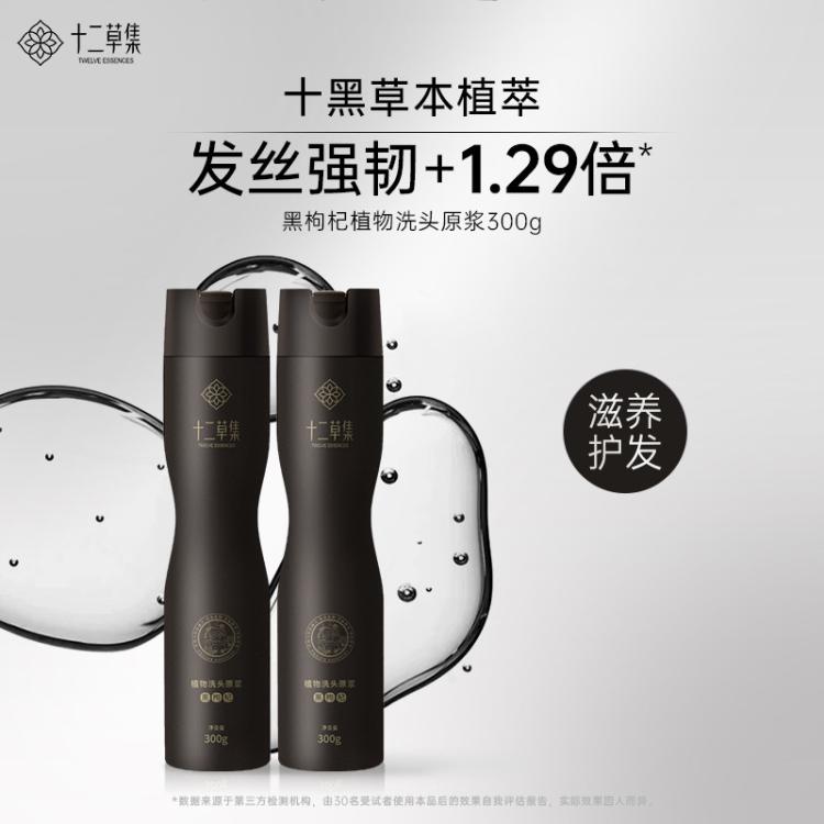 十二草集 洗发水控油蓬松持久留香洗发原浆柔顺蓬松清洁头皮护发黑枸杞