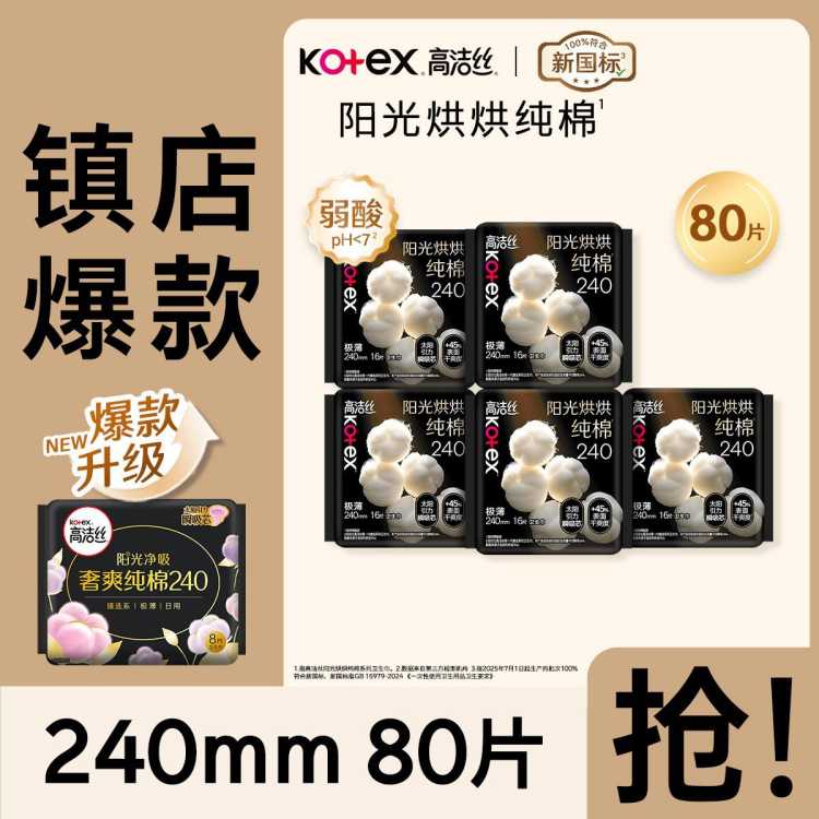 高洁丝 【镇店爆款】臻选纯棉极薄卫生巾日夜83/91/74/70