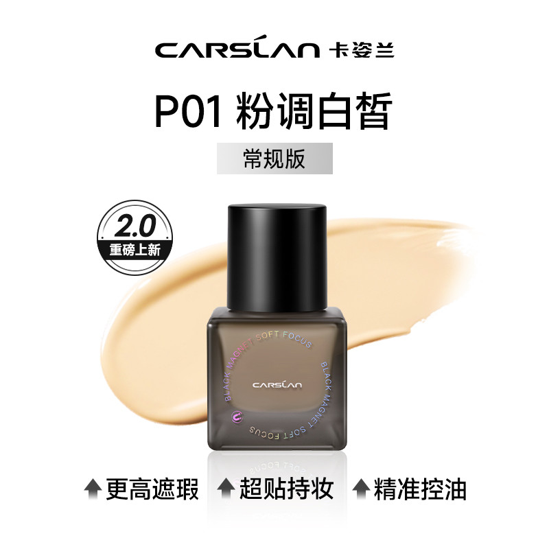 卡姿兰 黑磁粉底液升级2.0遮瑕不脱妆混油皮控油持妆服帖磨皮干皮保湿