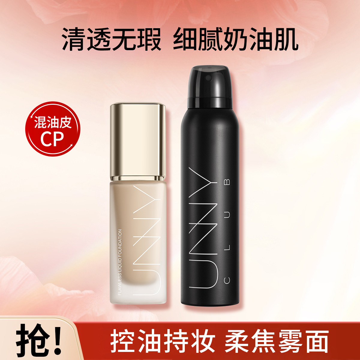 UNNY CLUB 【无瑕底妆组合】粉底液保湿遮瑕不脱妆定妆喷雾补水不脱妆