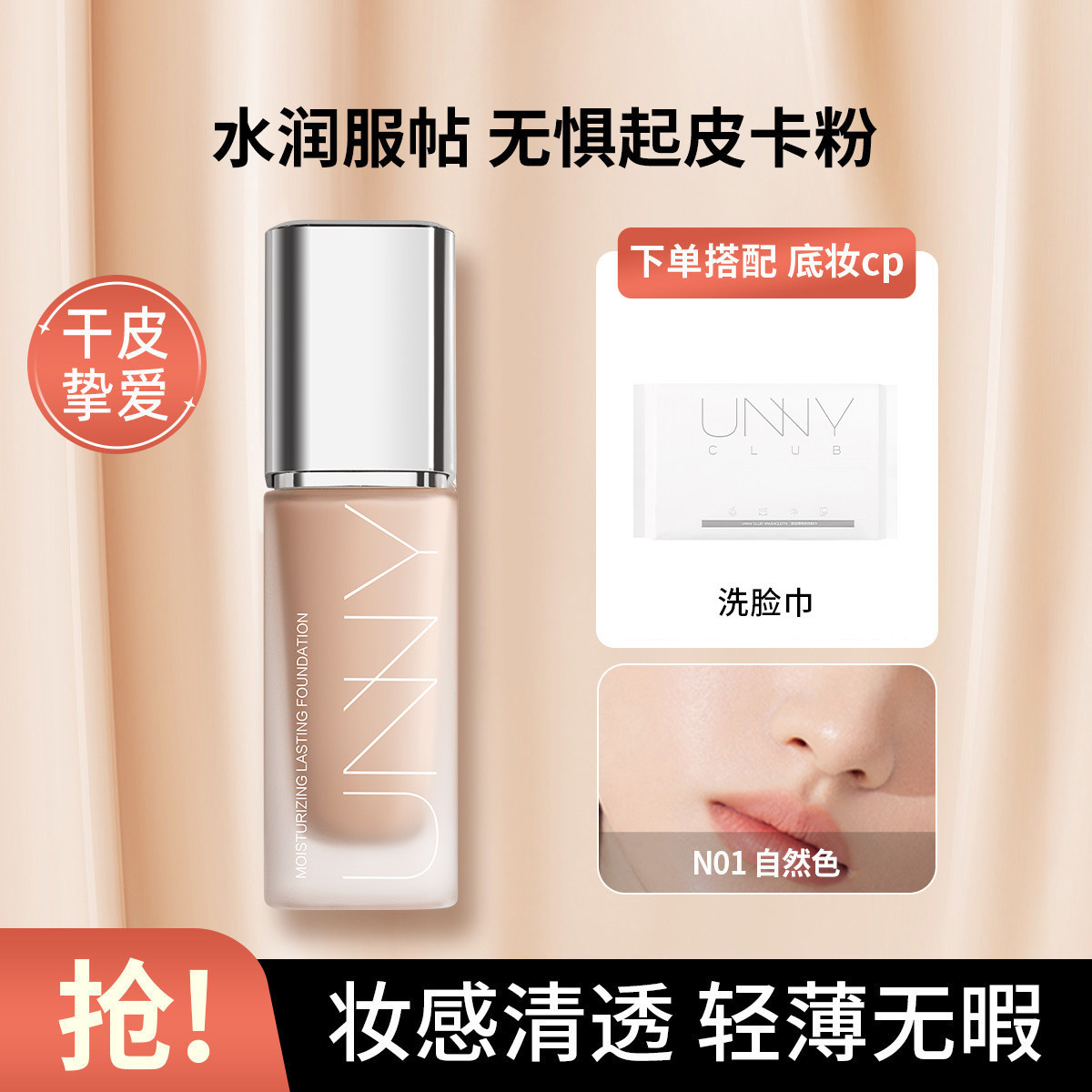 UNNY CLUB 【升级版巨持妆】粉底液保湿遮瑕轻薄持久控油服帖持妆油皮干皮