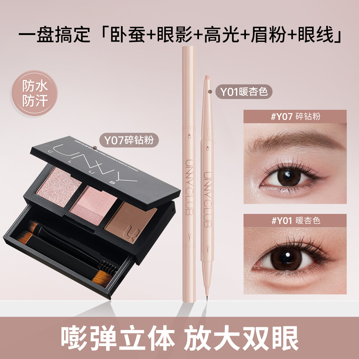 UNNY CLUB 【彩妆眼影盘】经典三色眼影修容高光一体组合盘眼线胶笔卧蚕笔