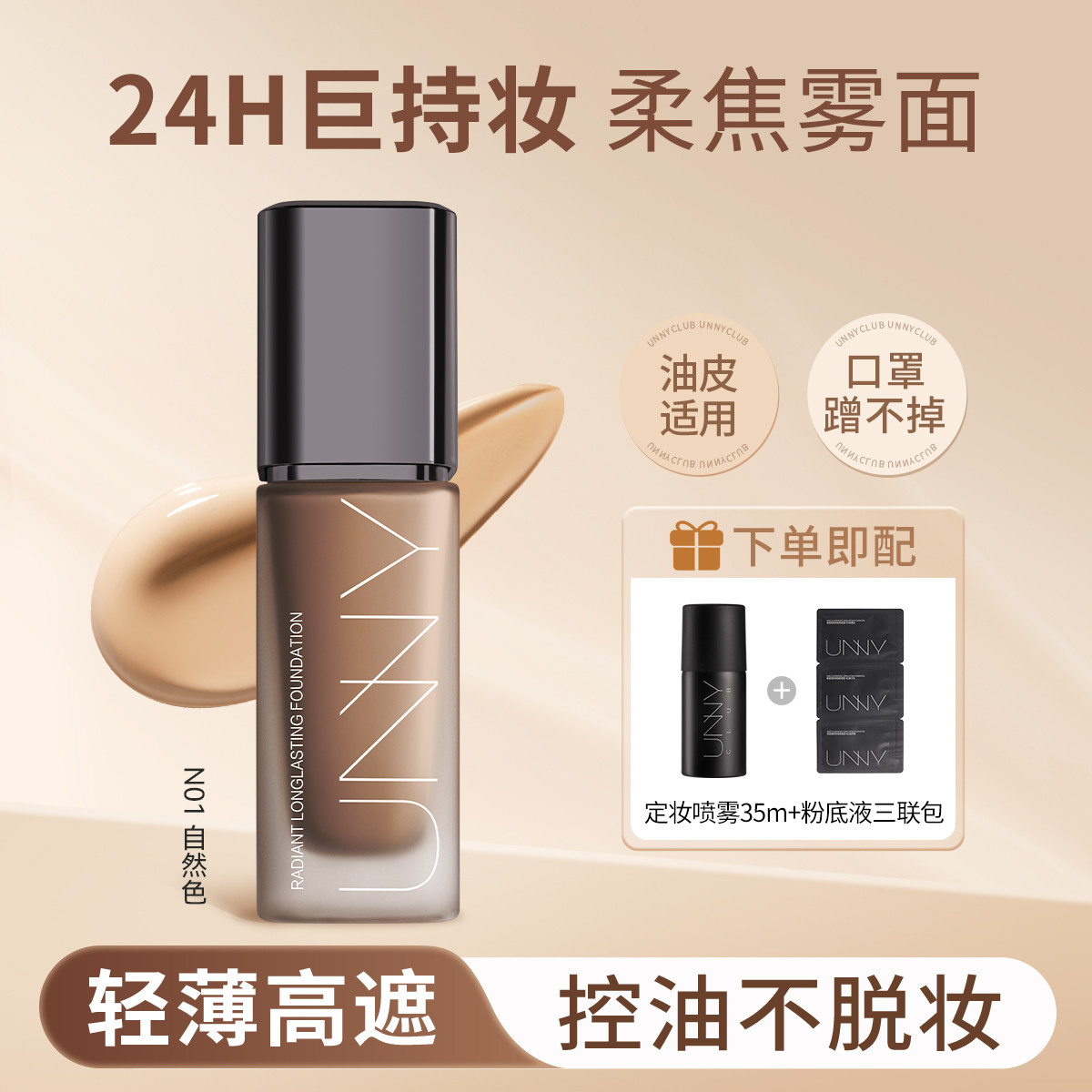 UNNY CLUB 【混合皮/油皮专研持妆】粉底液轻薄遮瑕定妆喷雾持妆保湿不易脱