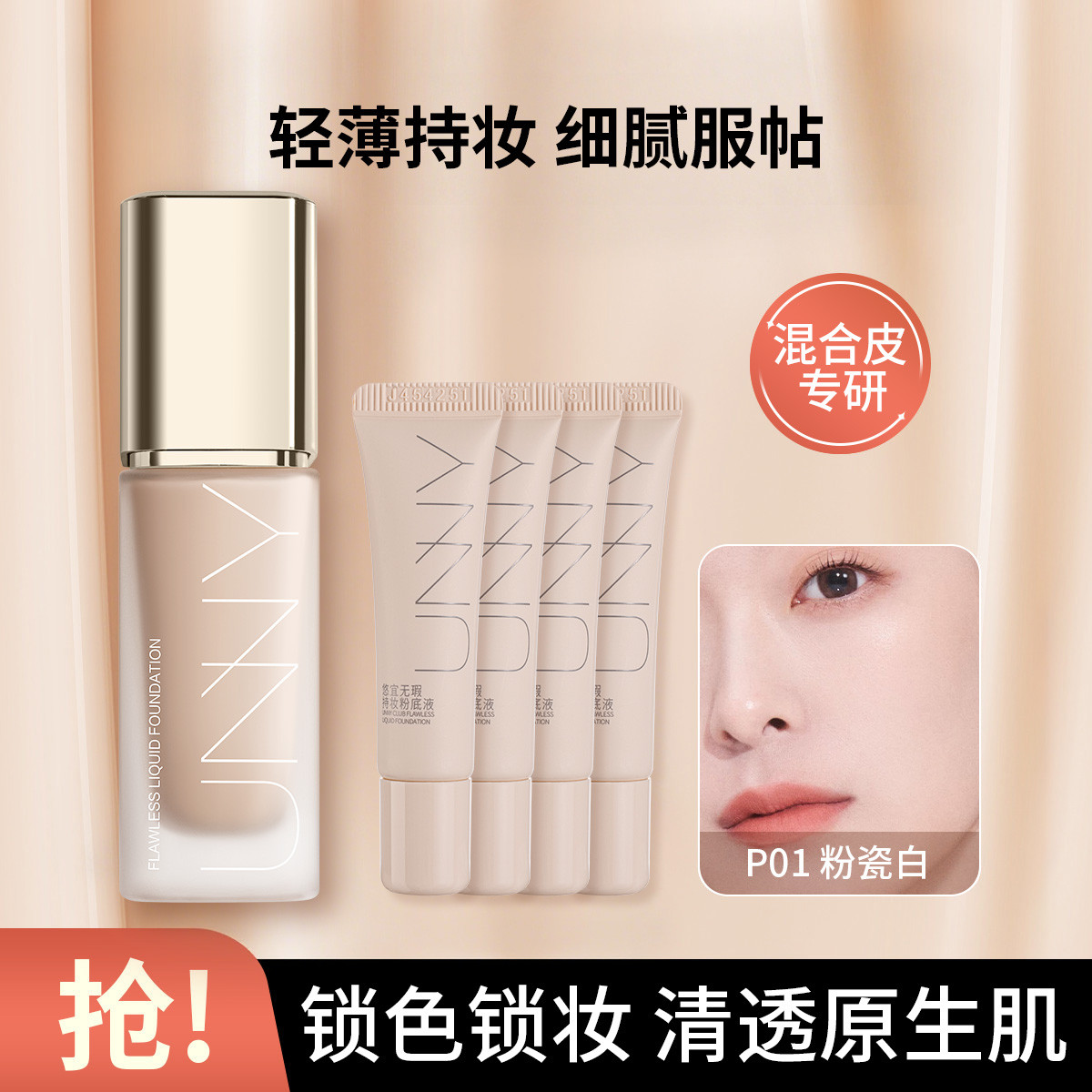 UNNY CLUB 【共50ml】持妆粉底液保湿无瑕控油不易脱妆持久干皮油皮混合