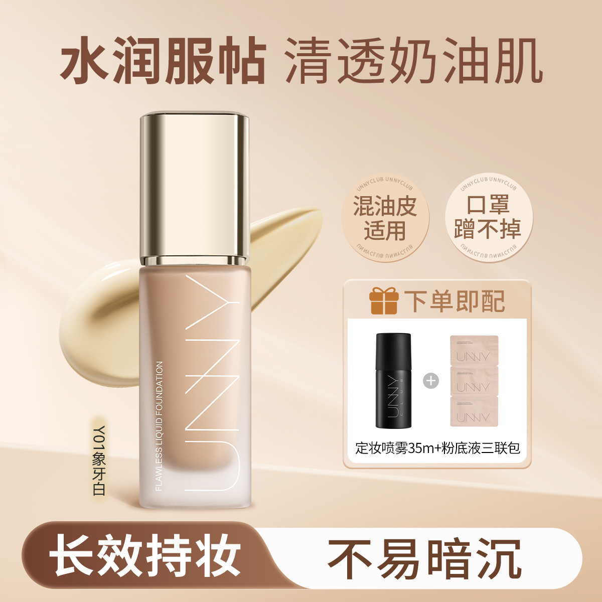 UNNY CLUB 【混合皮/油皮专研持妆】粉底液轻薄遮瑕定妆喷雾持妆保湿不易脱